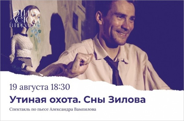 Этим летом в «Аистёнке». Спектакль «Утиная охота. Сны Зилова»
Этим летом в «Аистёнке». Спектакль «Утиная охота. Сны Зилова»