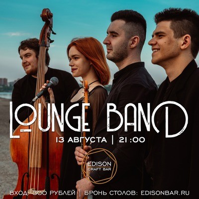 
            Lounge Band* в &laquo;Эдисон баре&raquo;
            
        