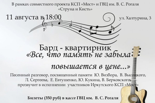 
            Бард-квартирник &laquo;Всё, что память не забыла&raquo;
            
        