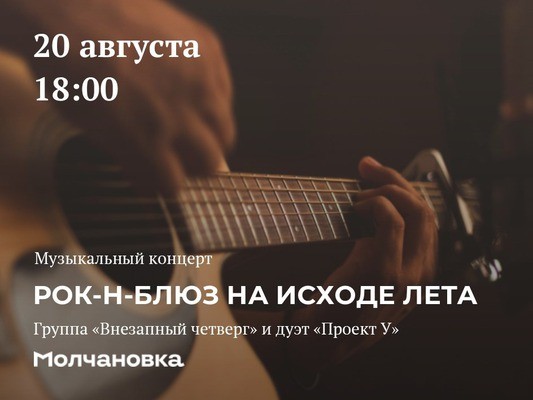 
            Рок-н-блюз на исходе лета
            
        