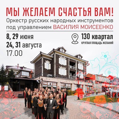 
            Концерт Оркестра русских народных инструментов в 130-м квартале
            
        