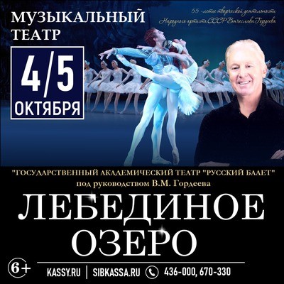 
            Балет Вячеслава Гордеева. Лебединое озеро
            
        