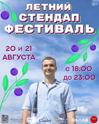 
            Летний стендап-фестиваль
            
        