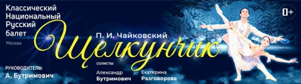 Классический национальный русский балет. Щелкунчик (Усолье-Сибирское)
Классический национальный русский балет. Щелкунчик (Усолье-Сибирское)