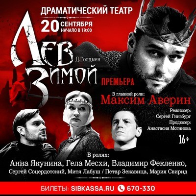 
            Лев зимой. Спектакль с Максимом Авериным
            
        