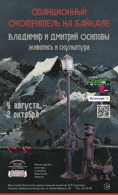
            Выставка &laquo;Станционный смотритель на Байкале&raquo;
            
        