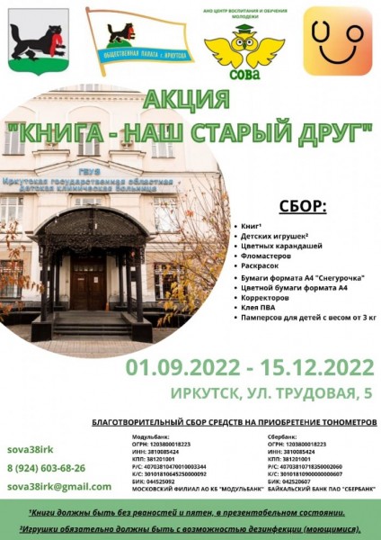 В Иркутске проходит акция по сбору книг для областной детской клинической больницы                            