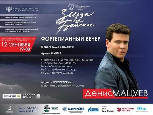 
            Звёзды на Байкале. Фортепианный вечер Дениса Мацуева
            
        