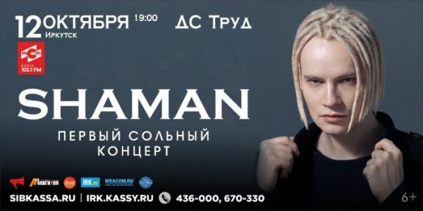 12 октября в Иркутске выступит SHAMAN                            