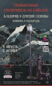 
            Выставка &laquo;Станционный смотритель на Байкале&raquo;
            
        