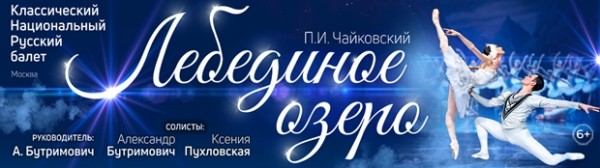 Классический национальный русский балет. Лебединое озеро (Иркутск)
Классический национальный русский балет. Лебединое озеро (Иркутск)