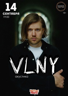 VLNY. Дмитрий Артемьев. Акустика
VLNY. Дмитрий Артемьев. Акустика