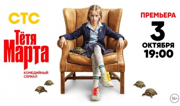 3&nbsp;октября в&nbsp;20:00&nbsp;на&nbsp;СТС состоится премьера комедии &laquo;Тётя Марта&raquo;                            