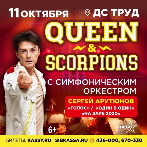 Легендарные хиты QUEEN и&nbsp;SCORPIONS в&nbsp;мощнейшем союзе c&nbsp;симфоническим оркестром!                            