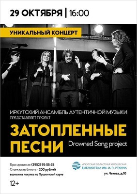 
            Иркутский ансамбль аутентичной музыки. Затопленные песни
            
        