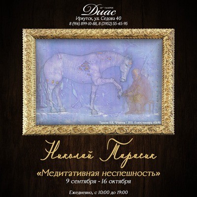 
            Выставка Николая Тарасика &laquo;Медитативная неспешность&raquo; в арт-галерее DiaS
            
        