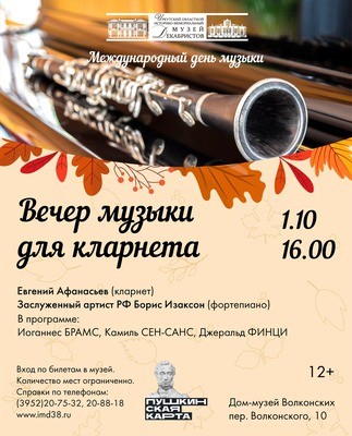 
            Вечер музыки для кларнета в Иркутском музее декабристов
            
        