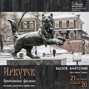 Фотовыставка Анатолия Бызова «Иркутск. Притяжение времени»
Фотовыставка Анатолия Бызова «Иркутск. Притяжение времени»