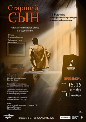 
            Старший сын. Премьера в Иркутском музыкальном театре Н.М. Загурского
            
        