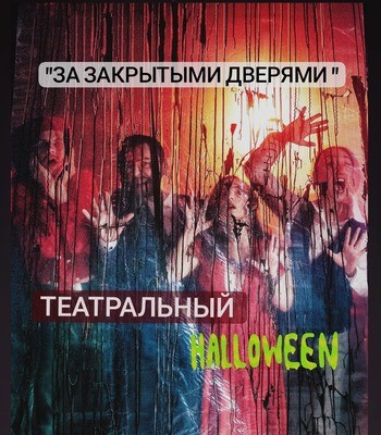 
            Театральный хэллоуин
            
        