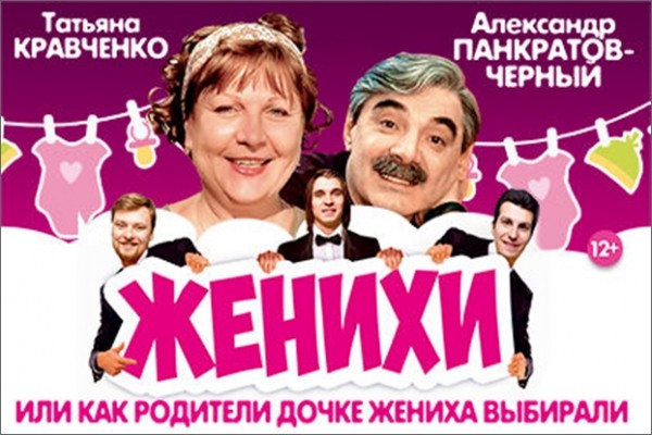 
            Женихи
            
        