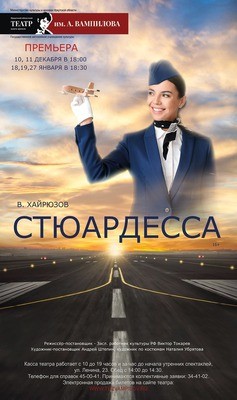 
            Стюардесса
            
        