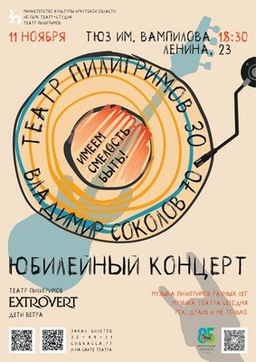 
            Имеем смелость быть. Юбилейный концерт Театра пилигримов
            
        