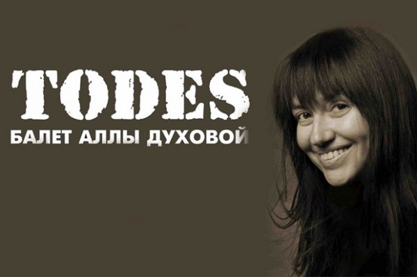 
            Тодес
            
        