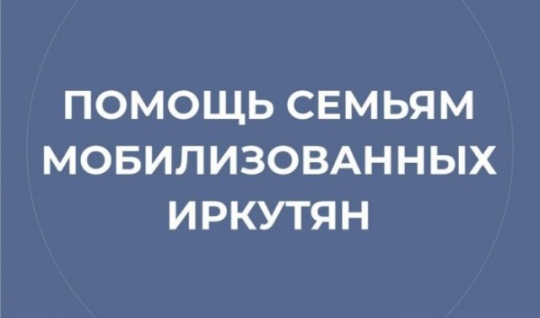 Мэрия Иркутска создала чат по&nbsp;вопросам помощи семьям мобилизованных                            