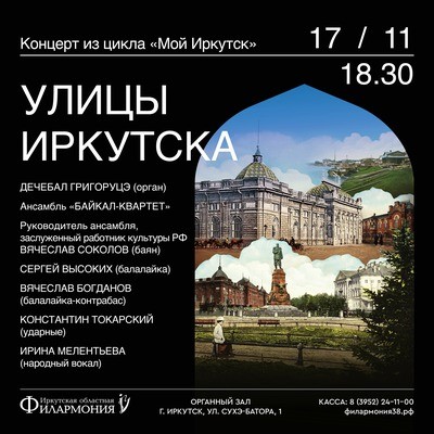 
            Улицы Иркутска. Концерт из цикла &laquo;Мой Иркутск&raquo;
            
        