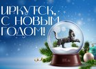 
                Команда IRK.ru поздравляет читателей с Новым годом!
                
            