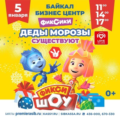 
            Фикси-шоу &laquo;Деды Морозы существуют&raquo;
            
        