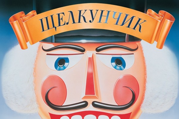 
            Щелкунчик
            
        