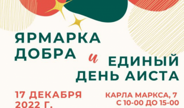 В Иркутске пройдет «Ярмарка добра» и «День аиста» В Иркутске пройдет «Ярмарка добра» и «День аиста»