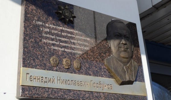 В&nbsp;Иркутске открыли мемориальную доску Почетному гражданину города Геннадию Горбунову                            