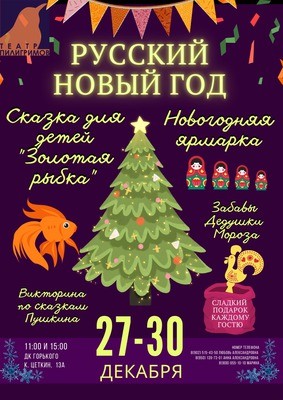 
            Русский Новый год. Представление для детей от Театра Пилигримов
            
        