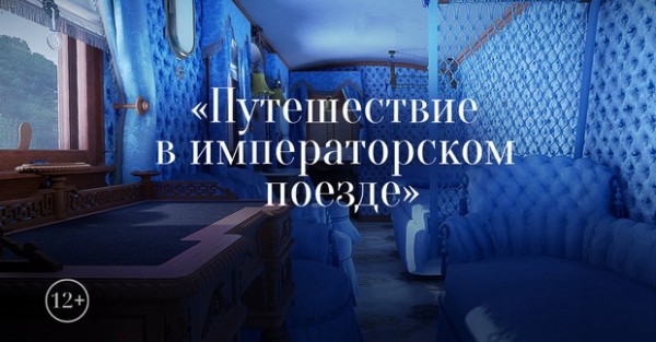 Путешествие в императорском поезде
Путешествие в императорском поезде