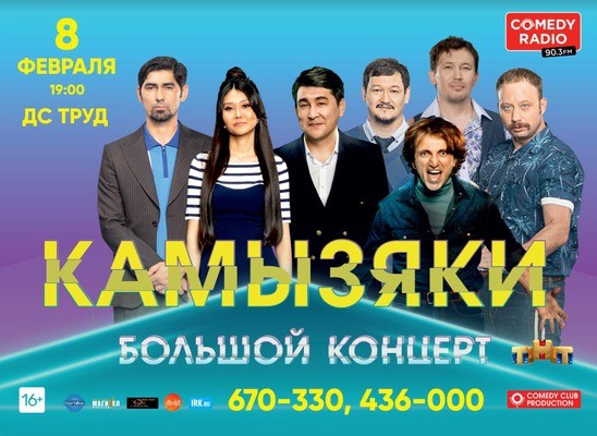 Камызяки. Большой концерт
Камызяки. Большой концерт