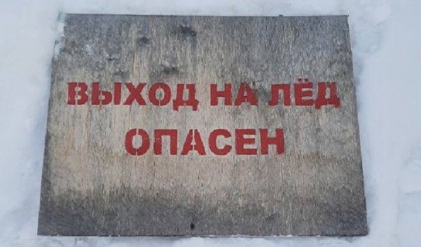 400 табличек об опасности выходить на лед уничтожают вандалы за зиму в Иркутской области 400 табличек об опасности выходить на лед уничтожают вандалы за зиму в Иркутской области