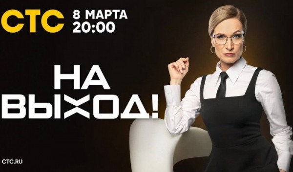 Мария Киселёва попросит &laquo;На выход!&raquo;                            
