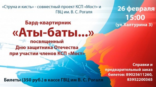 
            Бард-квартирник &laquo;Аты-баты&raquo;
            
        