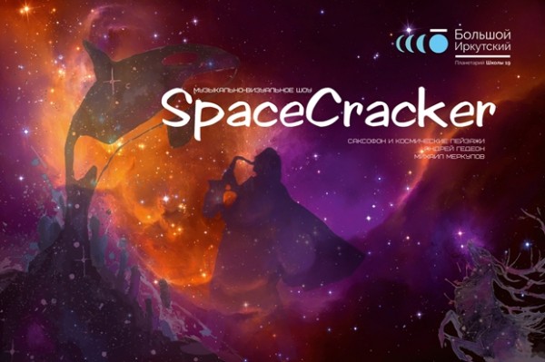 
            Музыкальное шоу SpaceCracker &mdash; расщелкивая Вселенную
            
        
