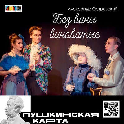 
            Без вины виноватые
            
        