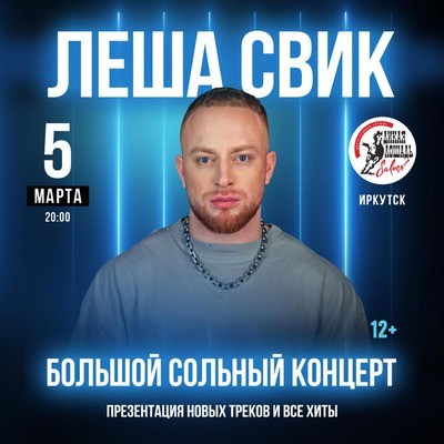 
            Лёша Свик
            
        