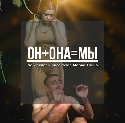 
            Он + она = мы
            
        