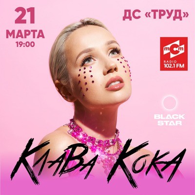 
            Клава Кока
            
        