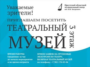 Театральные истории. Экскурсия по музею Иркутского музыкального театра им. Н.М. Загурского
Театральные истории. Экскурсия по музею Иркутского музыкального театра им. Н.М. Загурского