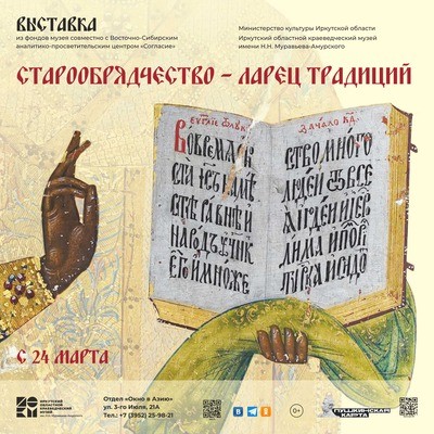 Старообрядчество — ларец традиций
Старообрядчество — ларец традиций