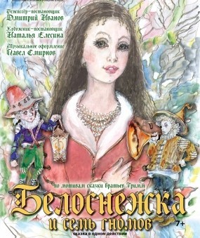 
            Белоснежка и семь гномов
            
        
