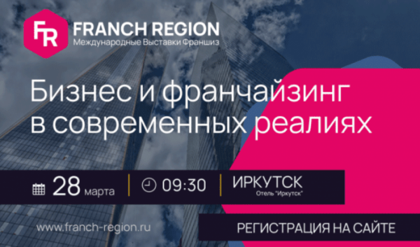 28&nbsp;марта в&nbsp;Иркутске пройдет выставка франшиз                            